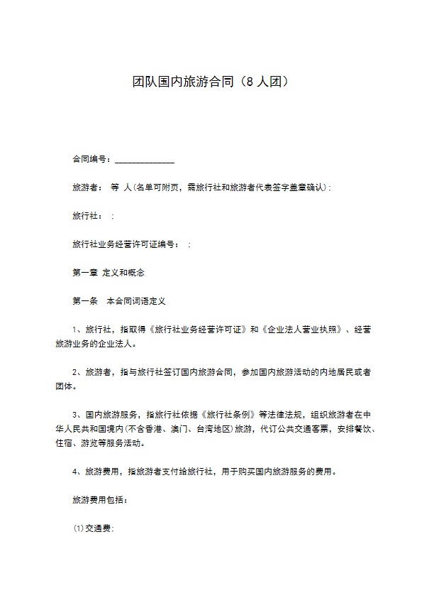 团队国内旅游合同（8人团）