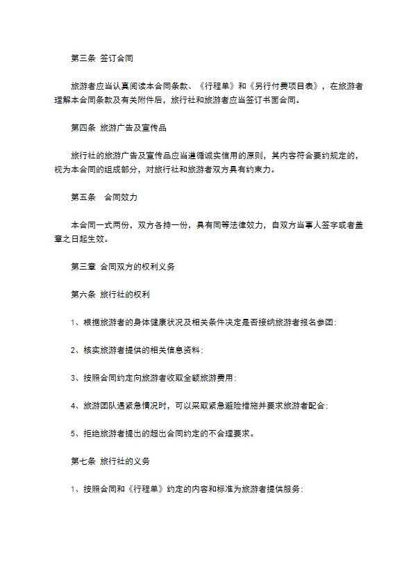 团队国内旅游合同（8人团）