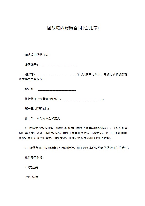 团队境内旅游合同(含儿童)