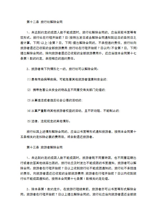 团队境内旅游合同(含儿童)