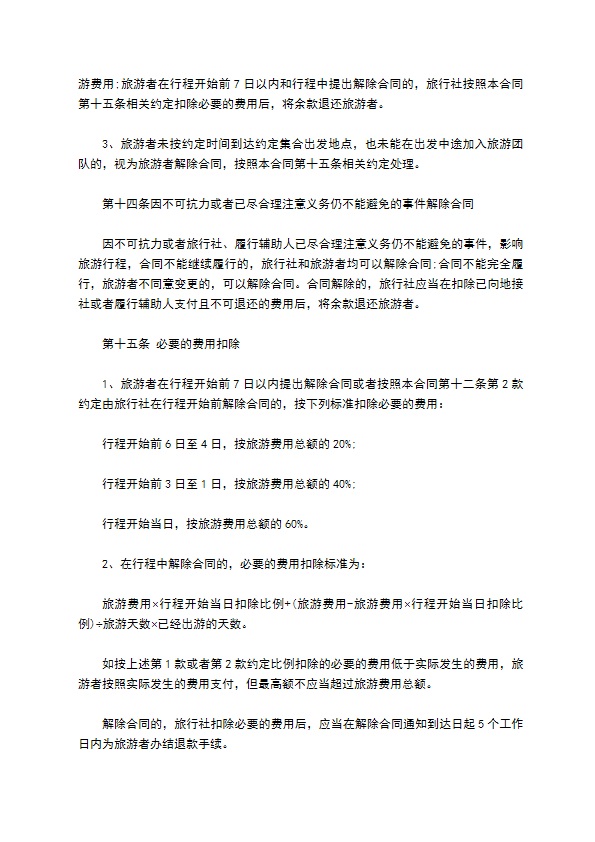 团队境内旅游合同(含儿童)