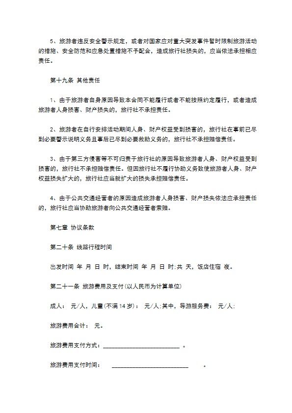 团队境内旅游合同(含儿童)
