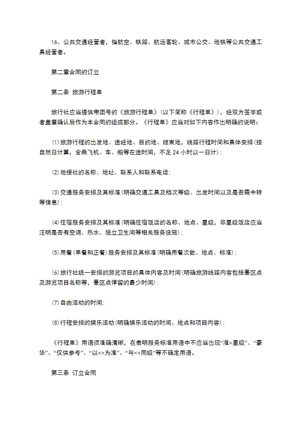团队境内旅游合同(含儿童)