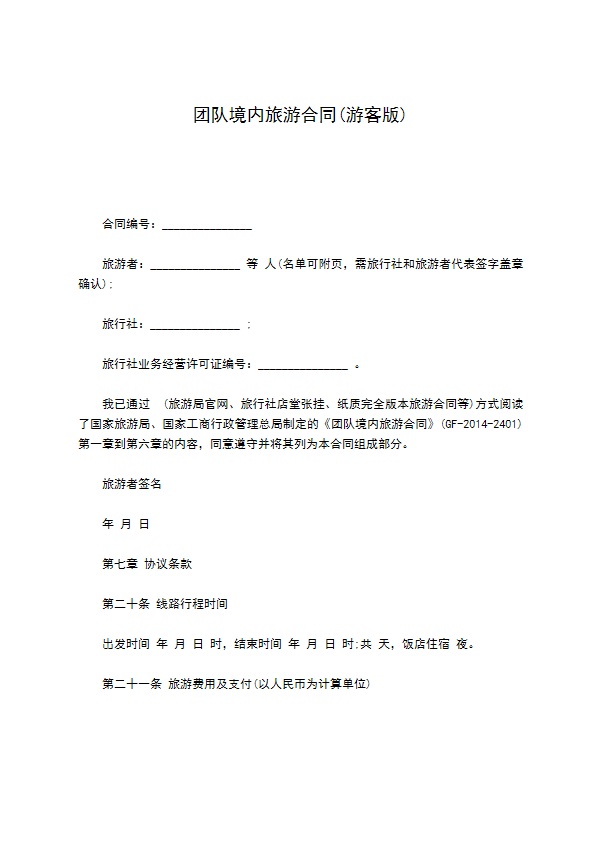 团队境内旅游合同(游客版)