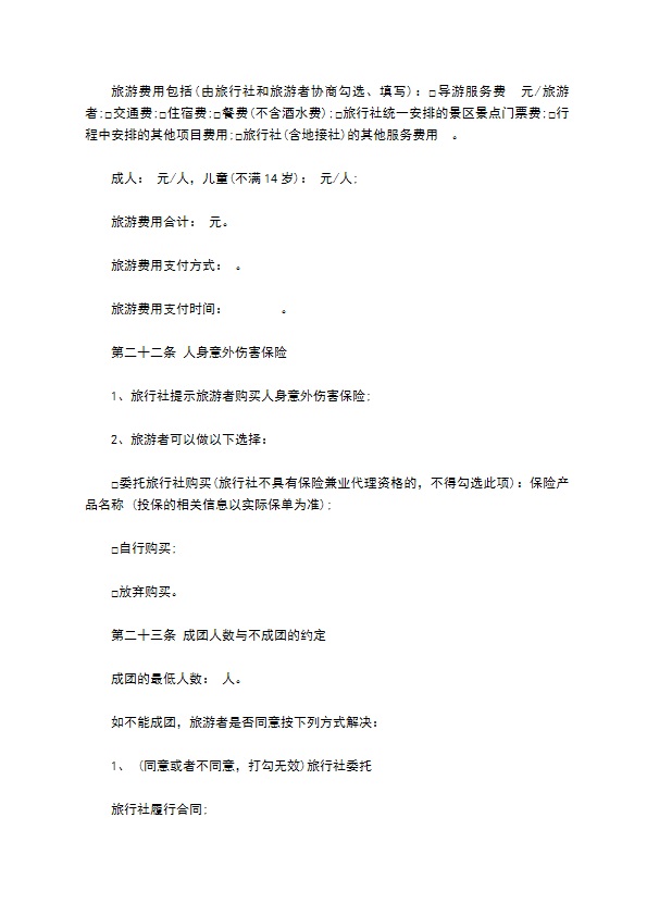 团队境内旅游合同(游客版)