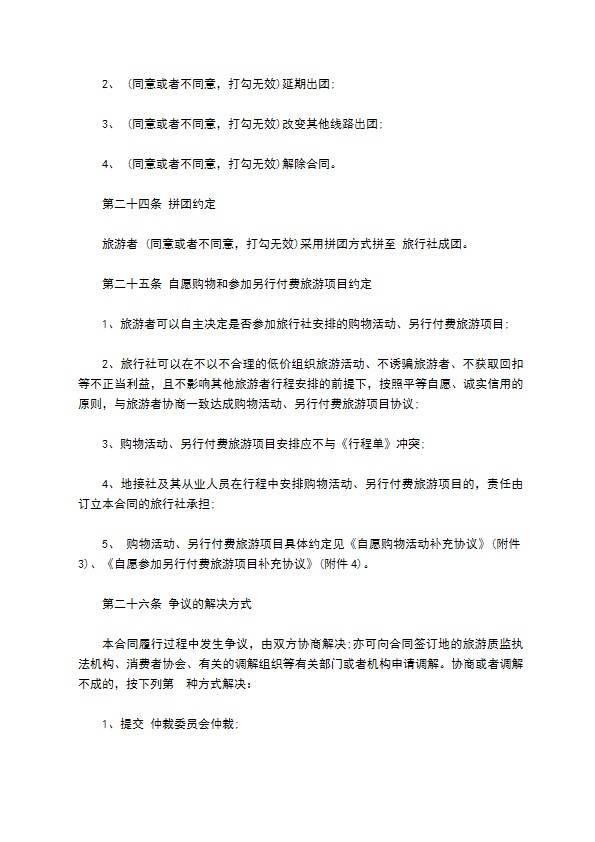 团队境内旅游合同(游客版)