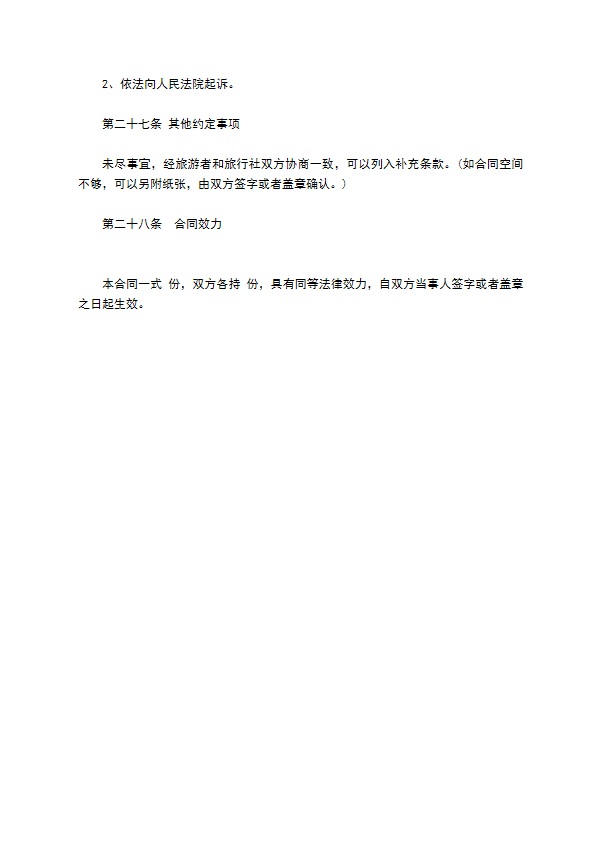 团队境内旅游合同(游客版)
