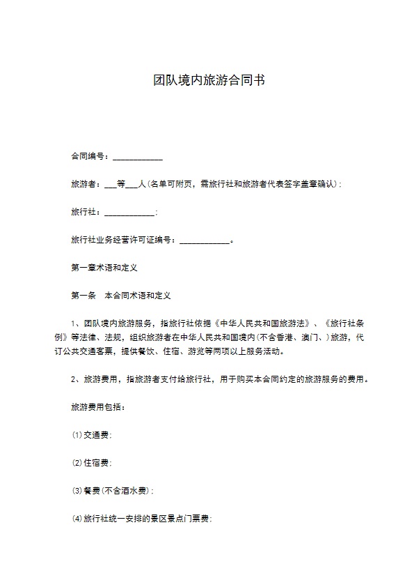 团队境内旅游合同书
