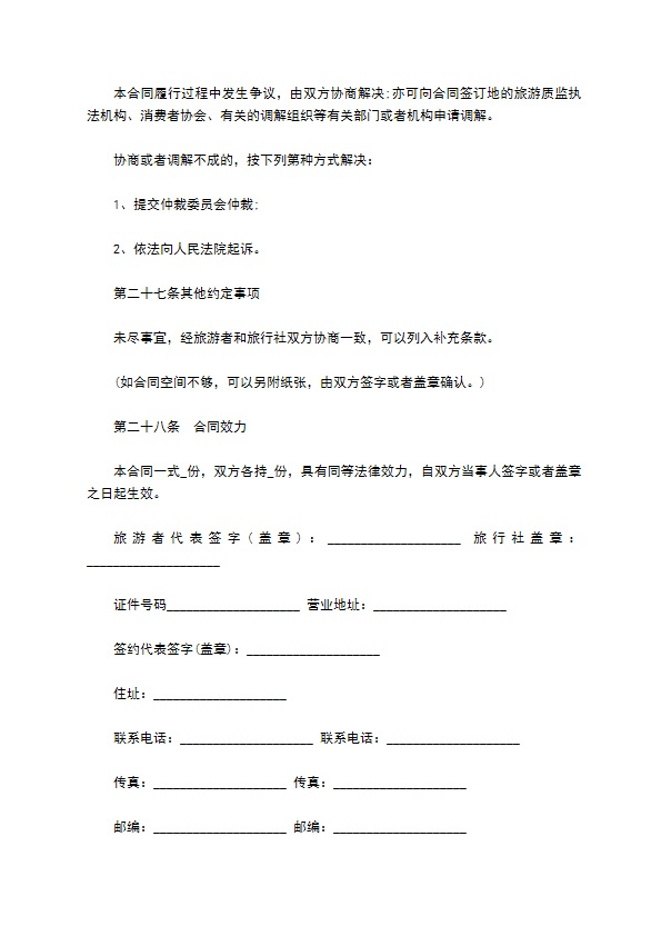 团队境内旅游合同书