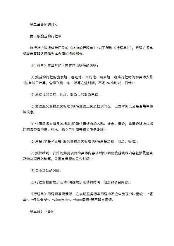 团队境内旅游合同书