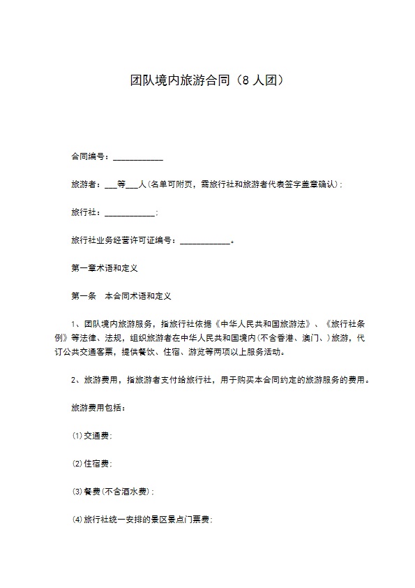 团队境内旅游合同（8人团）