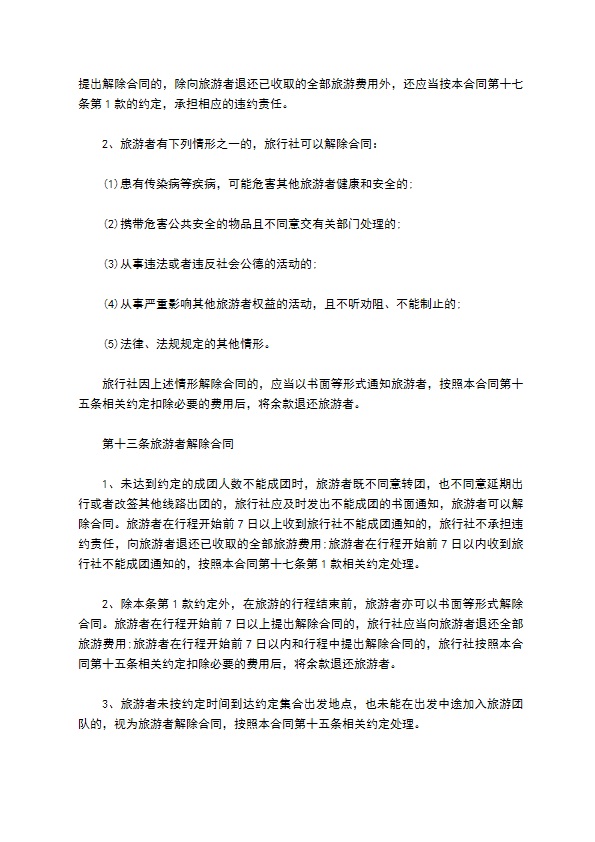 团队境内旅游合同（8人团）