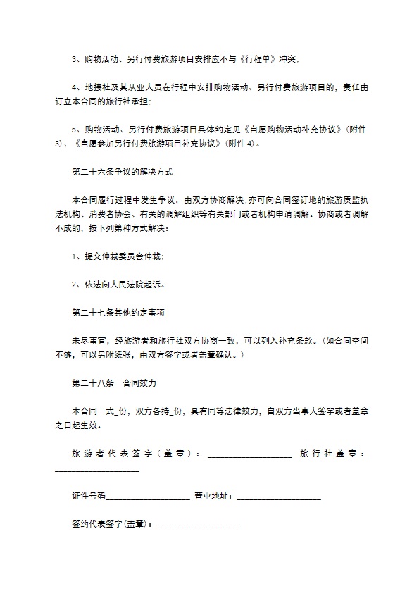 团队境内旅游合同（8人团）