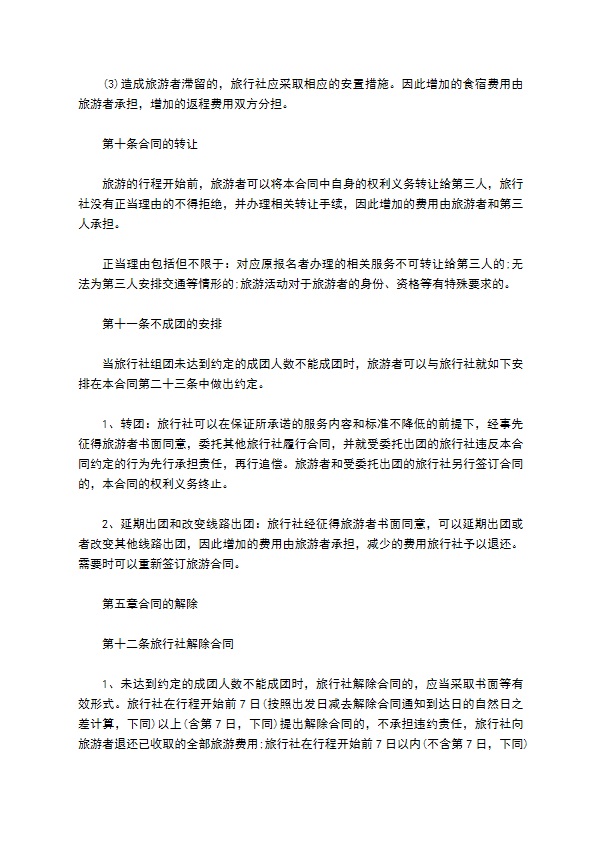 团队境内旅游合同（8人团）