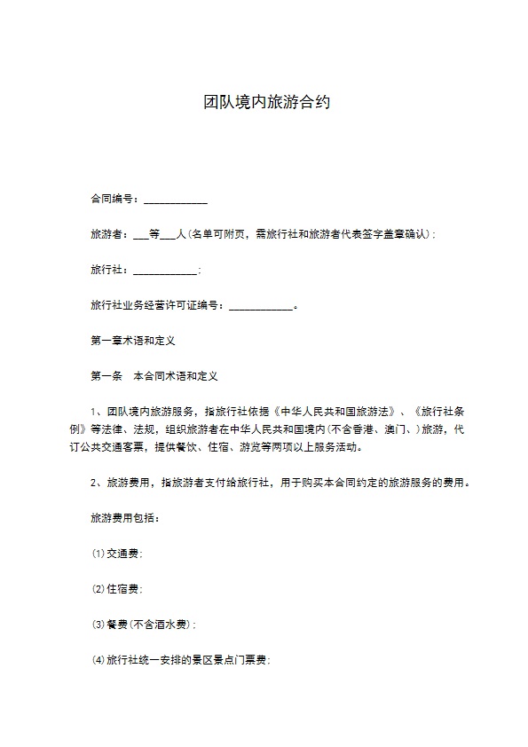 团队境内旅游合约 团队境内旅游合约
