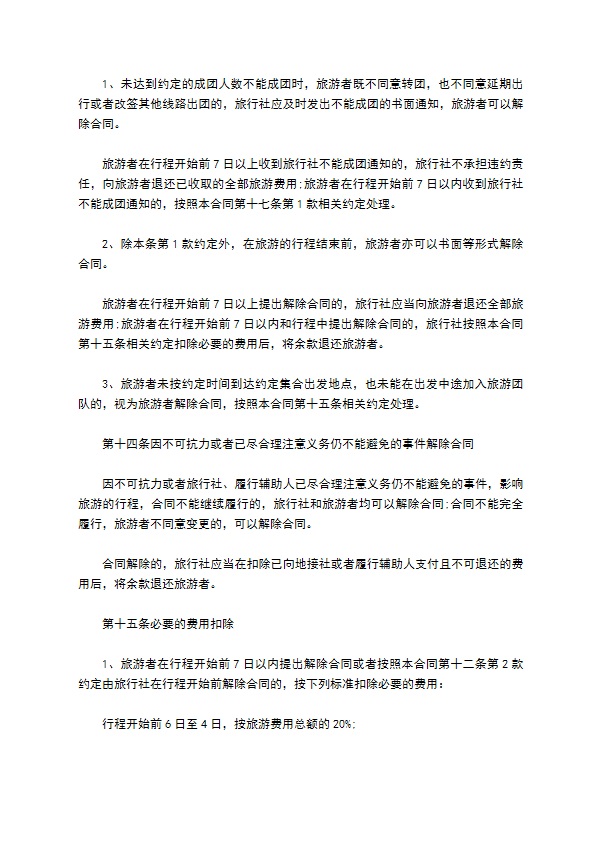 团队境内旅游合约 团队境内旅游合约