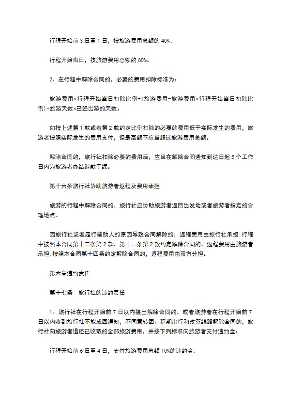 团队境内旅游合约 团队境内旅游合约