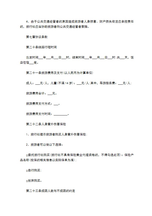 团队境内旅游合约 团队境内旅游合约
