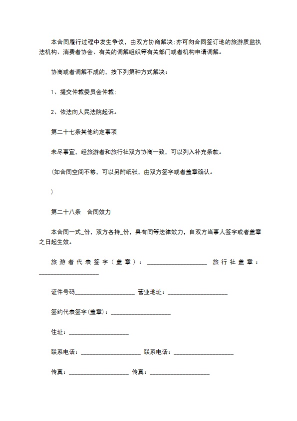 团队境内旅游合约 团队境内旅游合约
