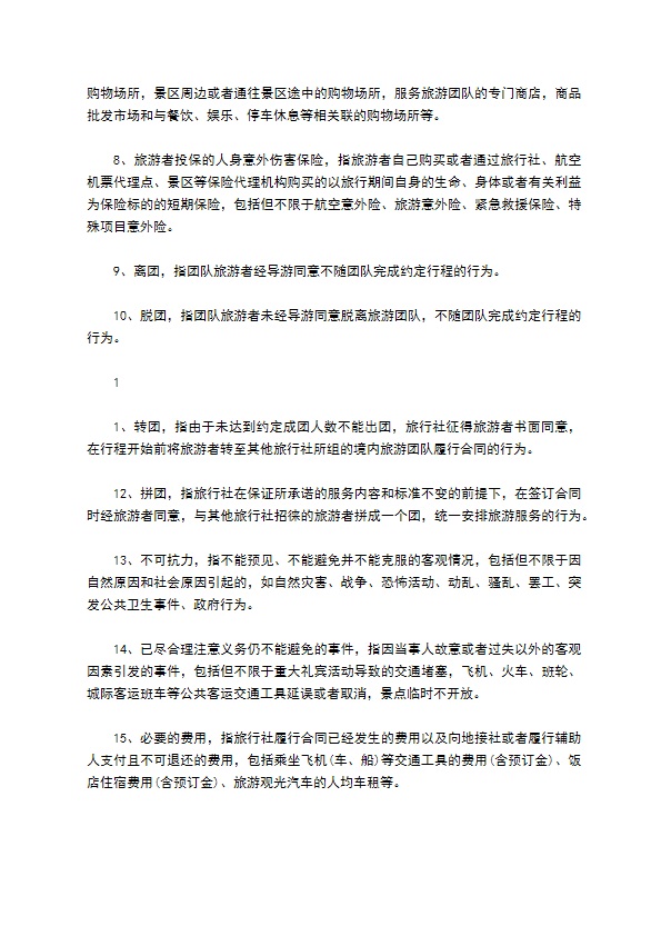 团队境内旅游合约 团队境内旅游合约