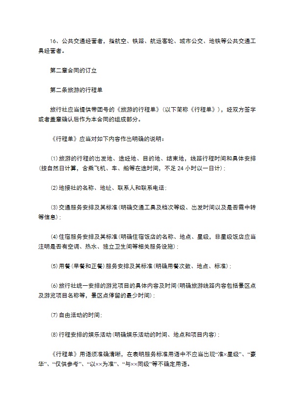 团队境内旅游合约 团队境内旅游合约