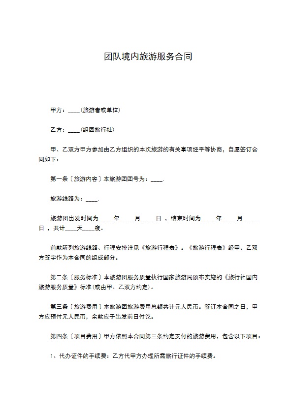 团队境内旅游服务合同