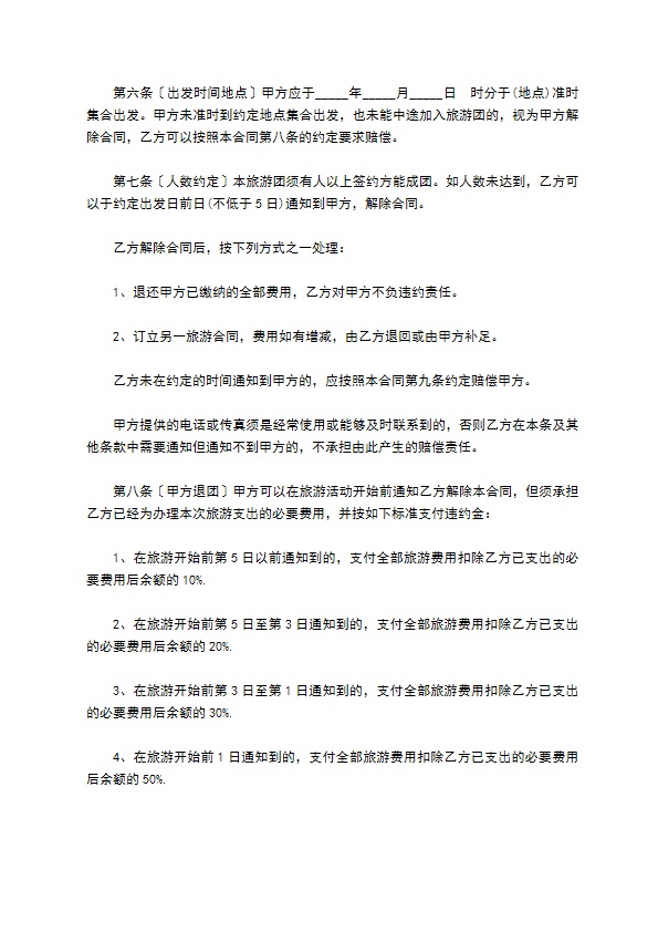 团队境内旅游服务合同