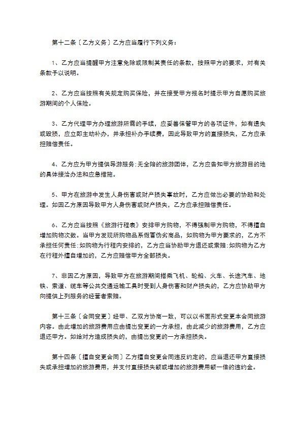 团队境内旅游服务合同
