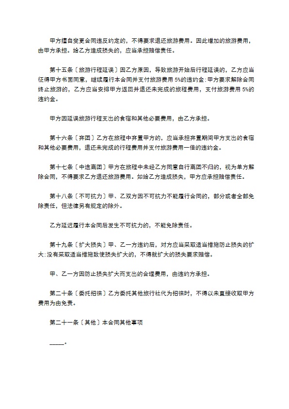 团队境内旅游服务合同
