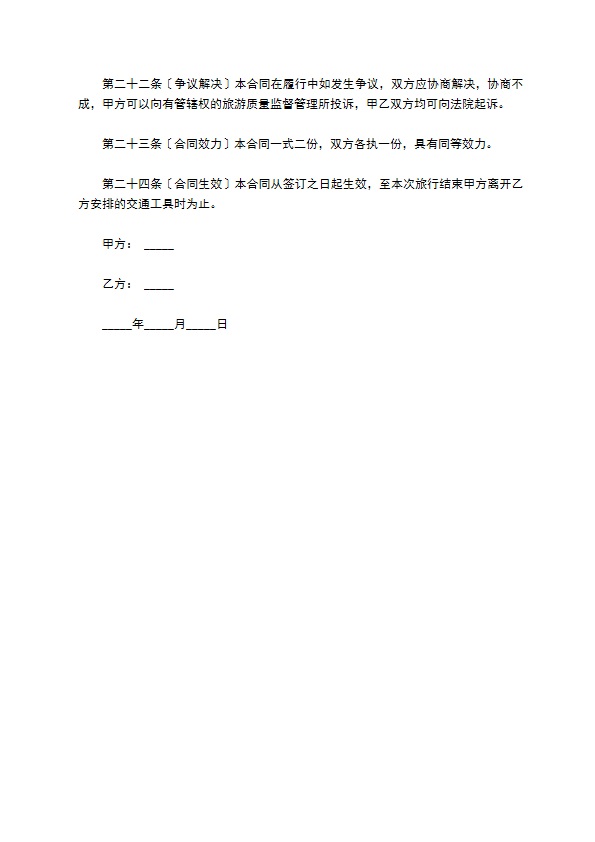 团队境内旅游服务合同