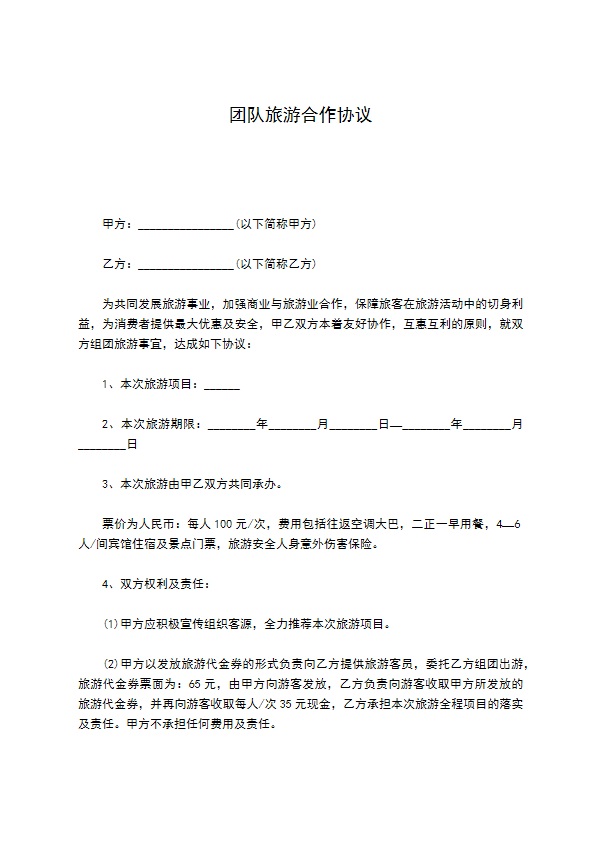 团队旅游合作协议