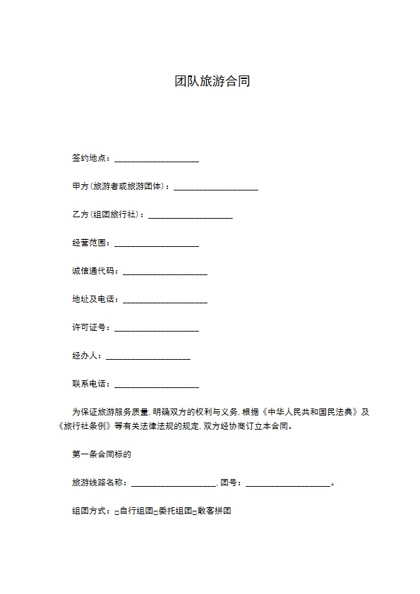 团队旅游合同 团队旅游合同