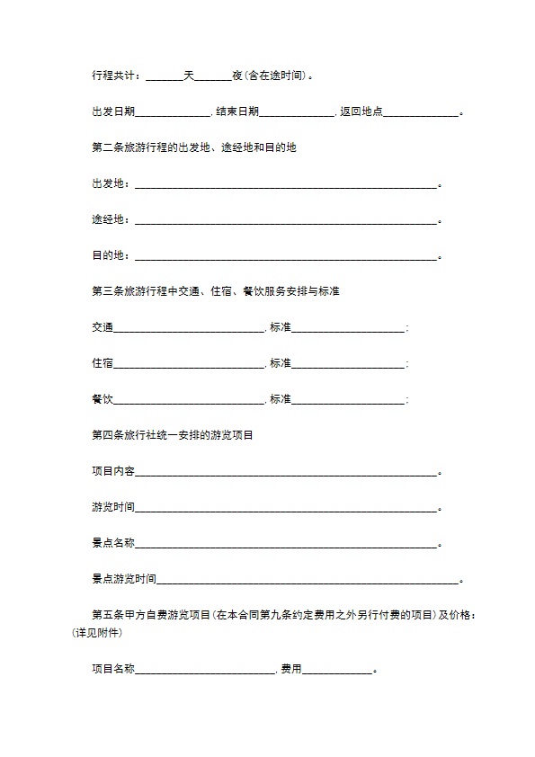 团队旅游合同 团队旅游合同
