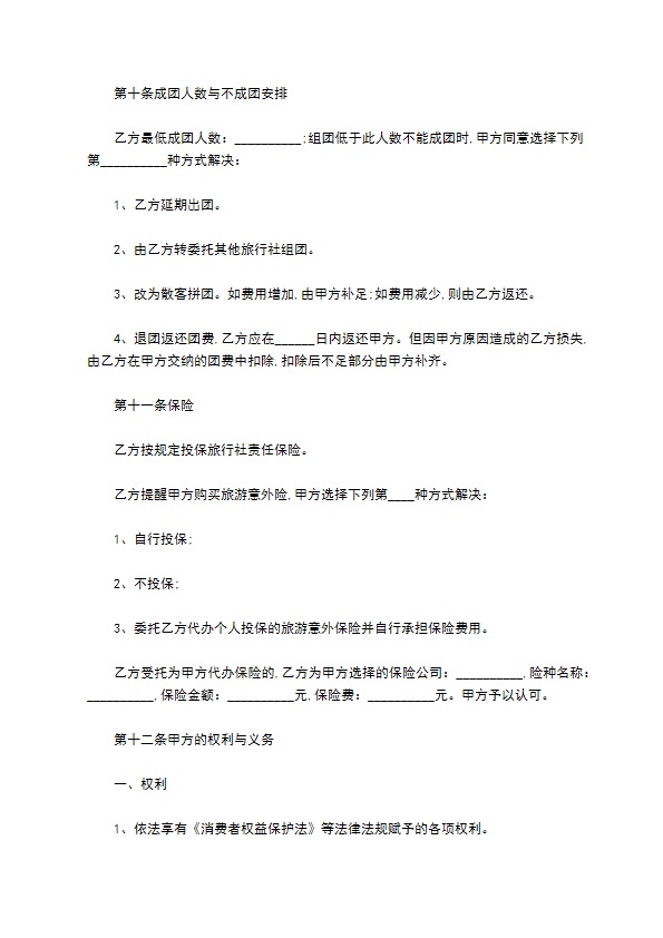 团队旅游合同 团队旅游合同