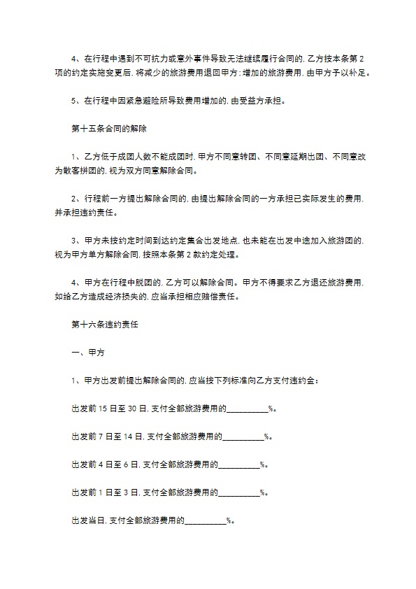 团队旅游合同 团队旅游合同