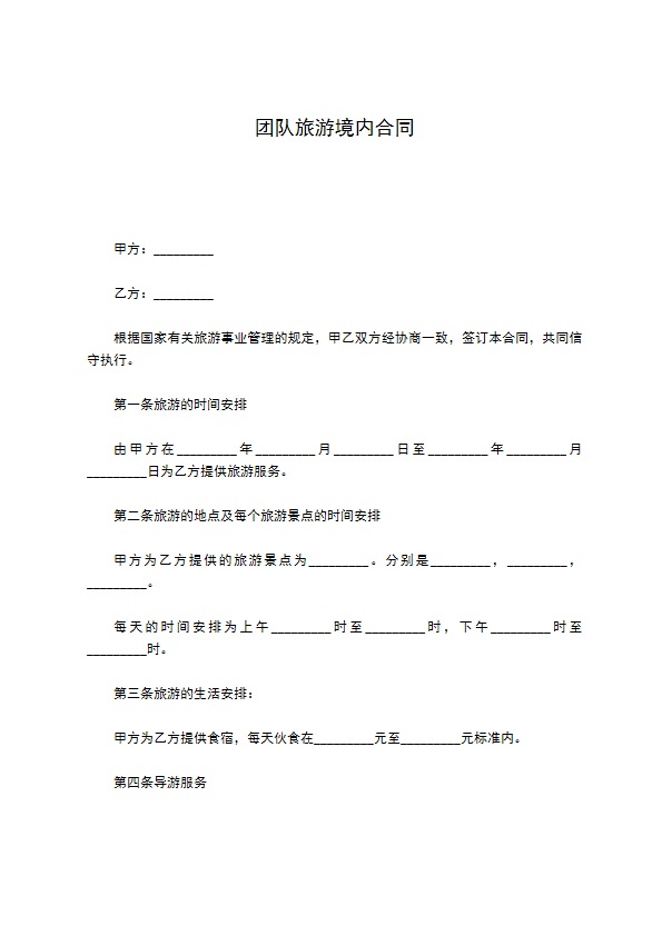 团队旅游境内合同