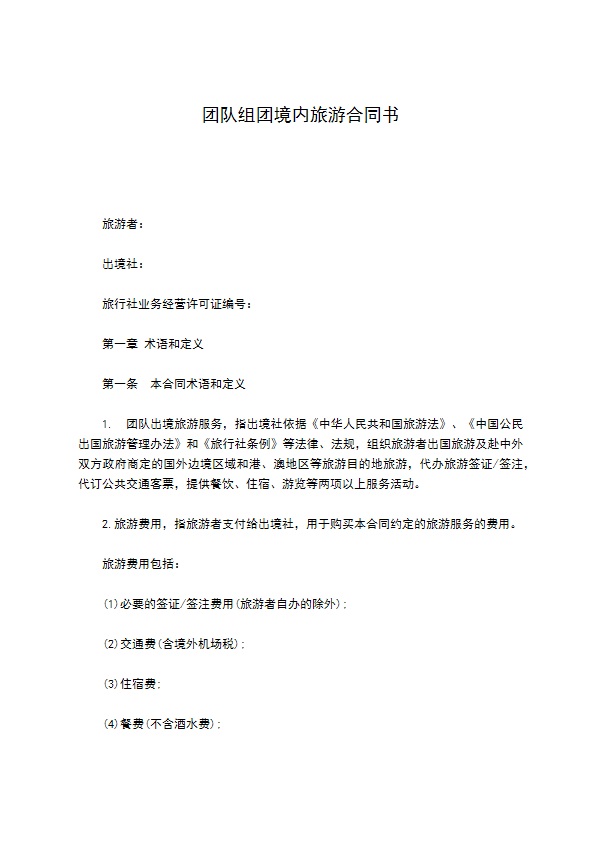 团队组团境内旅游合同书