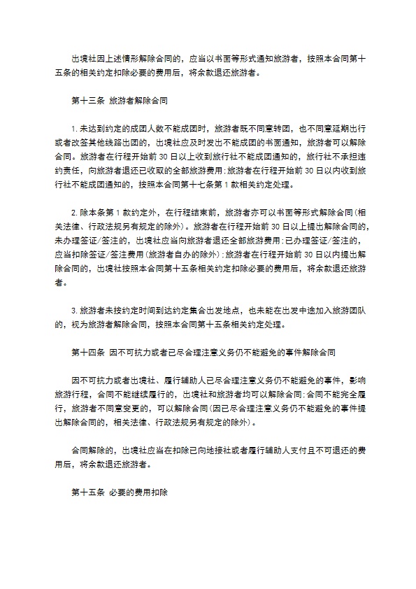团队组团境内旅游合同书