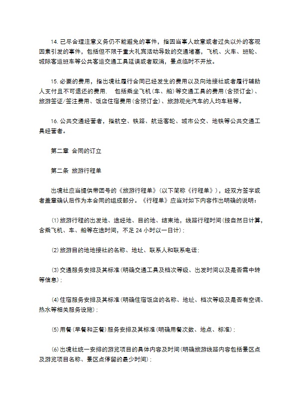 团队组团境内旅游合同书