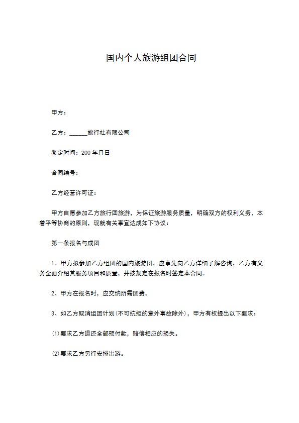 国内个人旅游组团合同