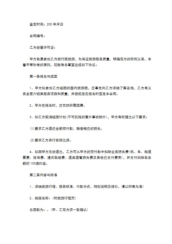 国内个人旅游组团合同