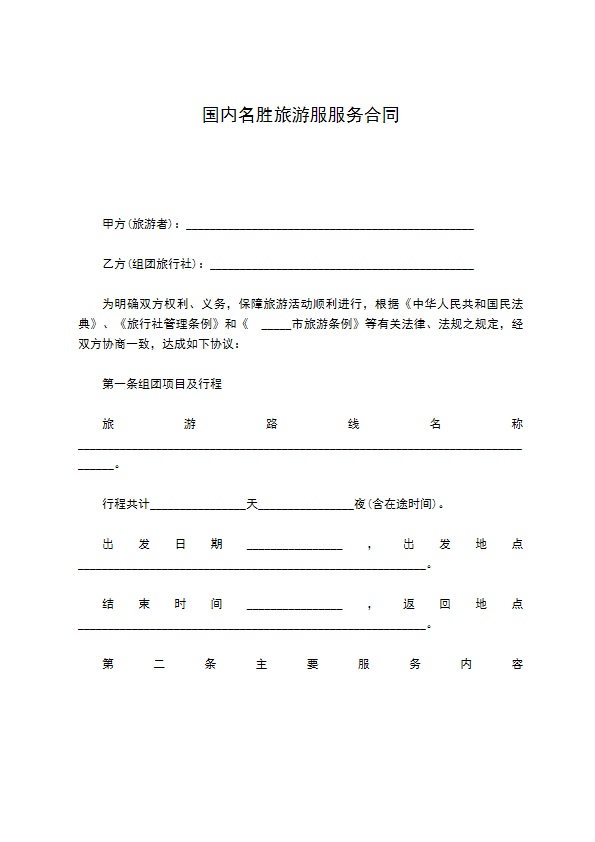 国内名胜旅游服服务合同