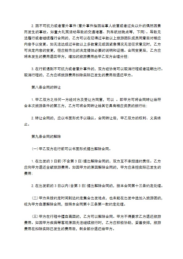 国内名胜旅游服服务合同