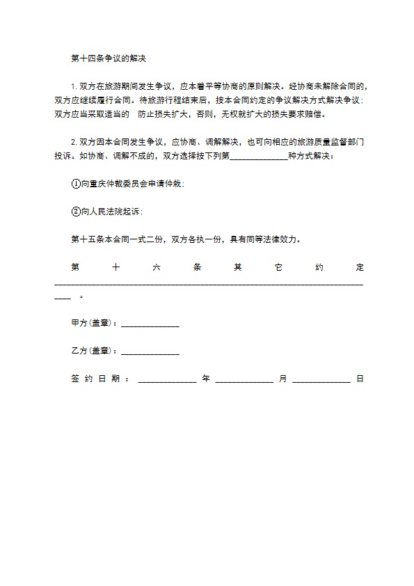 国内名胜旅游服服务合同