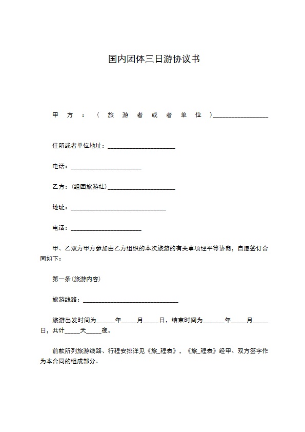 国内团体三日游协议书