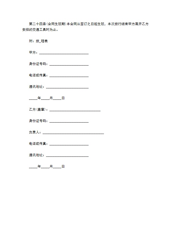 国内团体三日游协议书