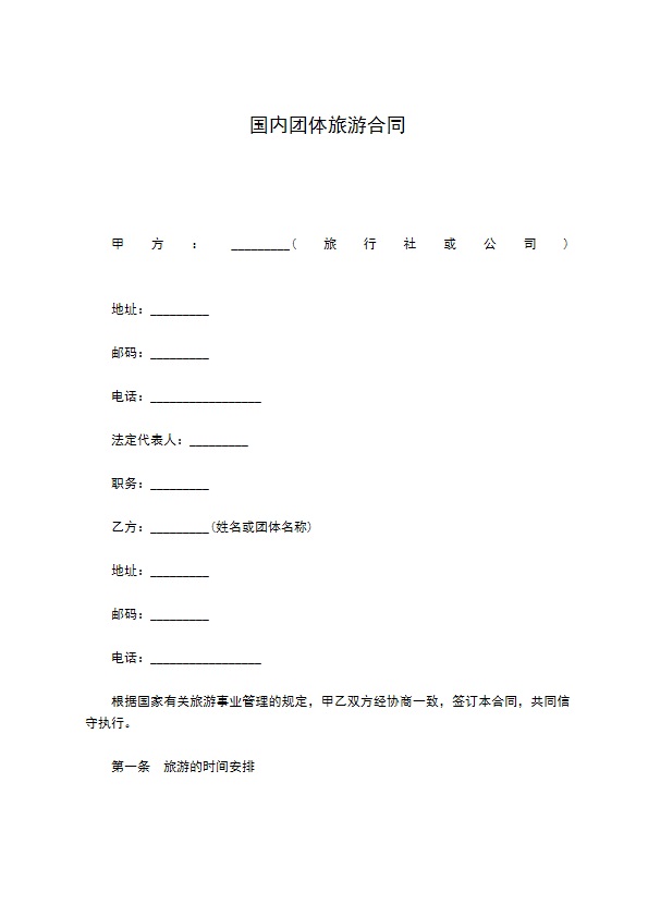 国内团体旅游合同