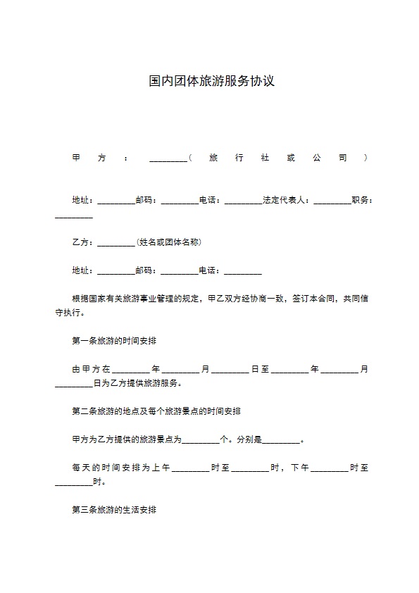 国内团体旅游服务协议