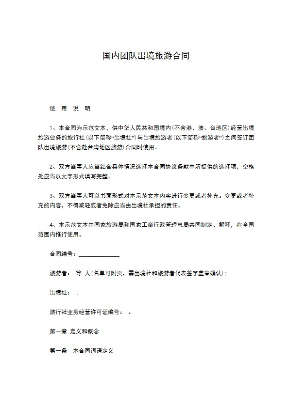 国内团队出境旅游合同 国内团队出境旅游合同