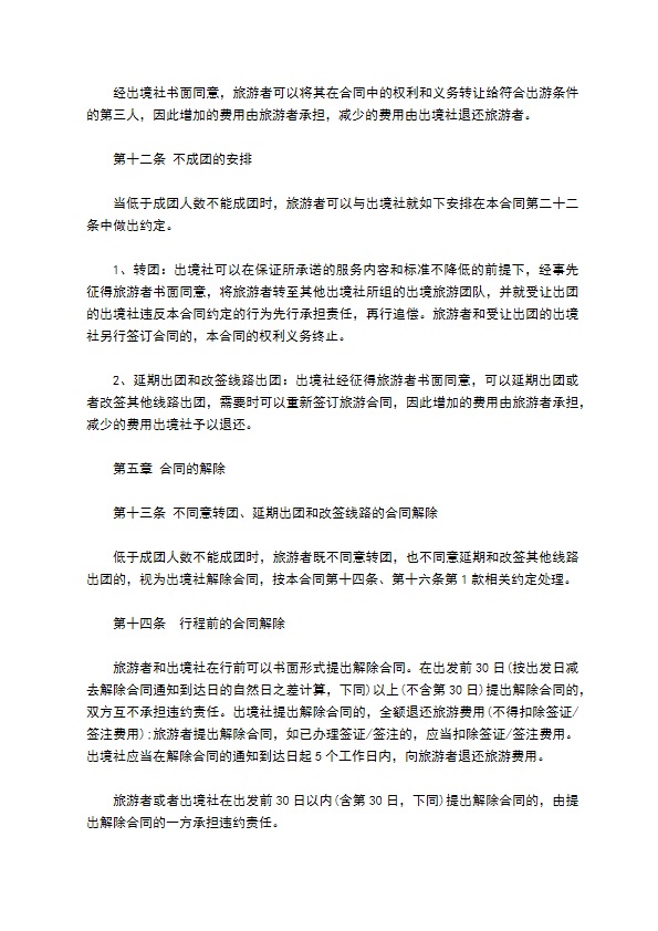 国内团队出境旅游合同 国内团队出境旅游合同